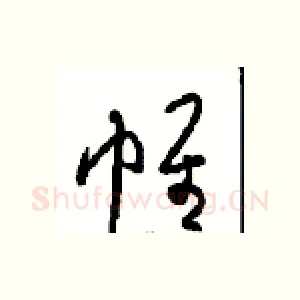 帷