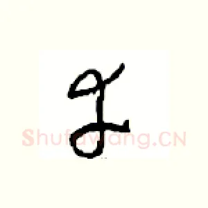 幸