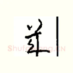 幾