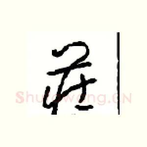 庄