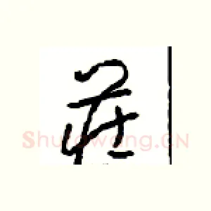 庄