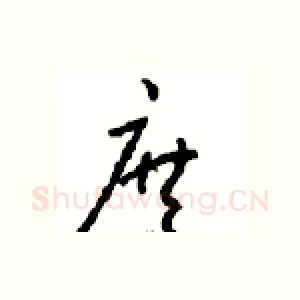 庶