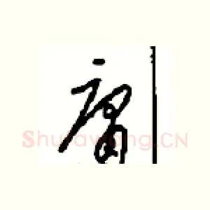 庸