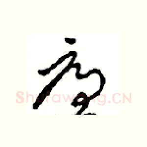廉