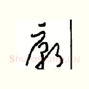 廟