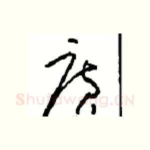 廣
