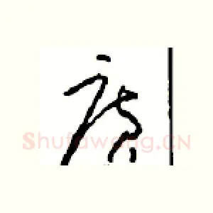 廣