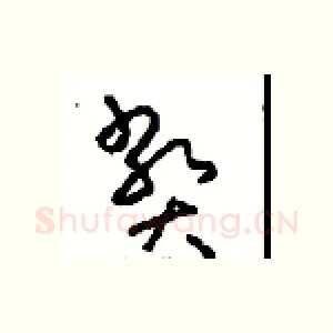 弊