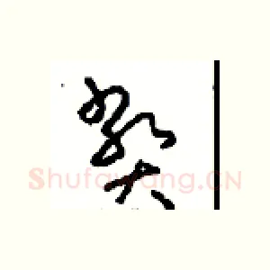 弊