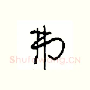 弗