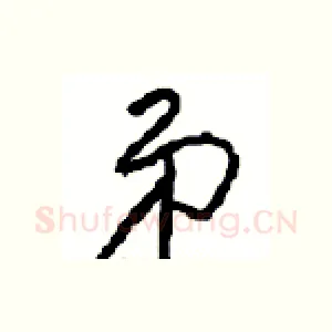 弟