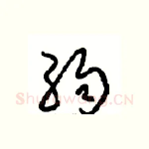 弱
