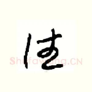 往