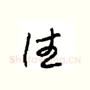 往