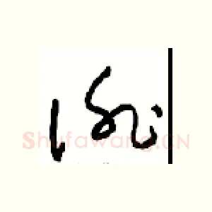 徘