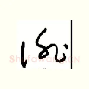 徘
