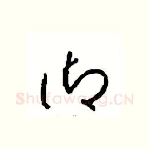 御