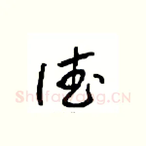 德
