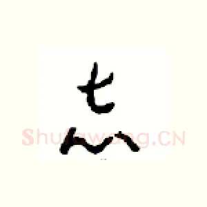 志