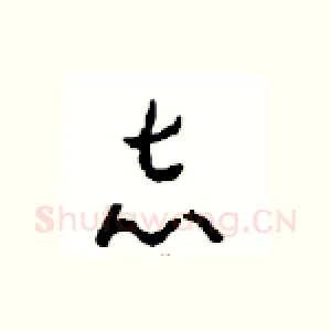 志