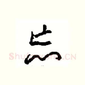 忘