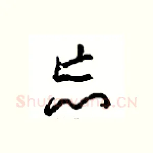 忘