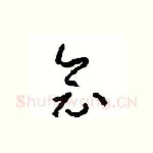 念