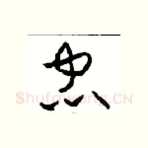 忠