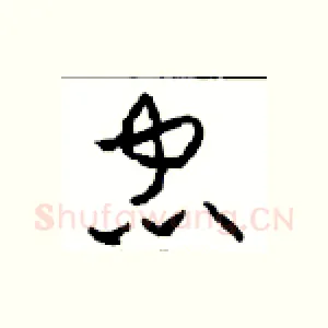 忠