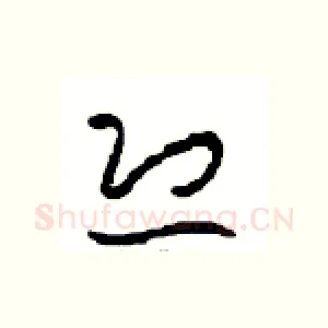 恐