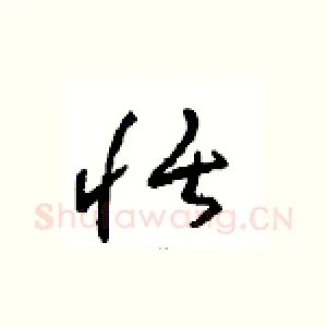 恬