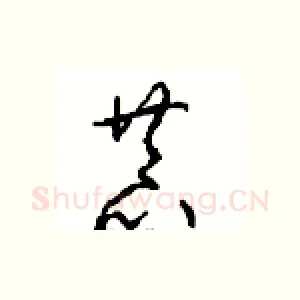 恭