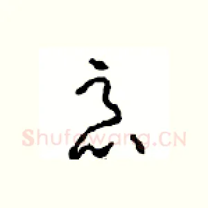 恶