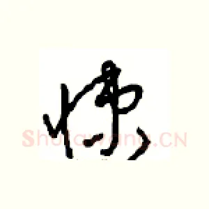悚