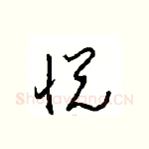 悦