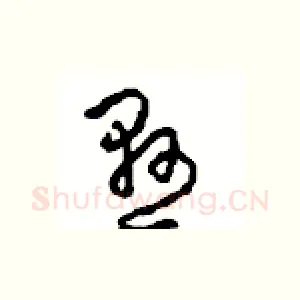 悬