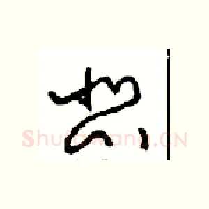 悲
