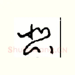 悲