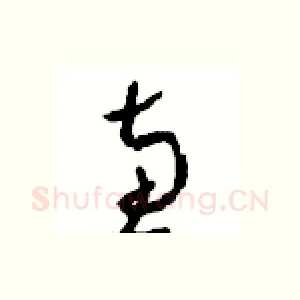 惠