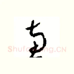 惠