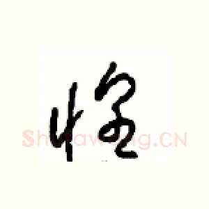 惶