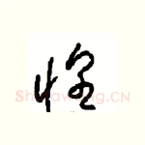 惶
