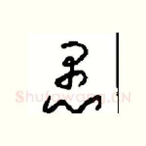 愚