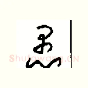 愚