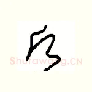 愿