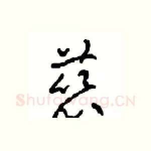 慈