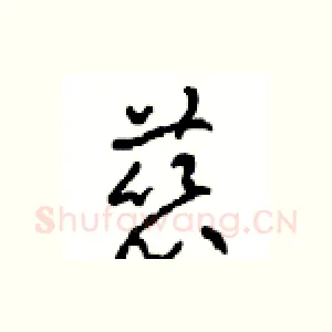 慈