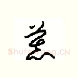 慕