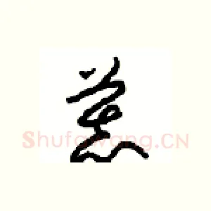 慕