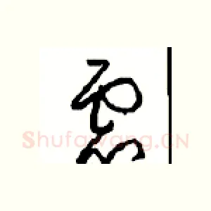 慮